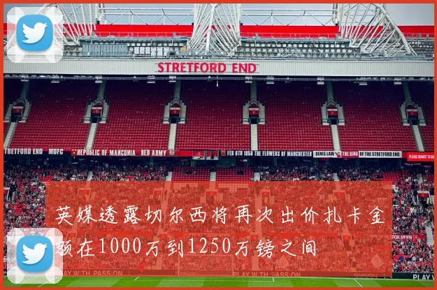 英媒透露切尔西将再次出价扎卡金额在1000万到1250万镑之间