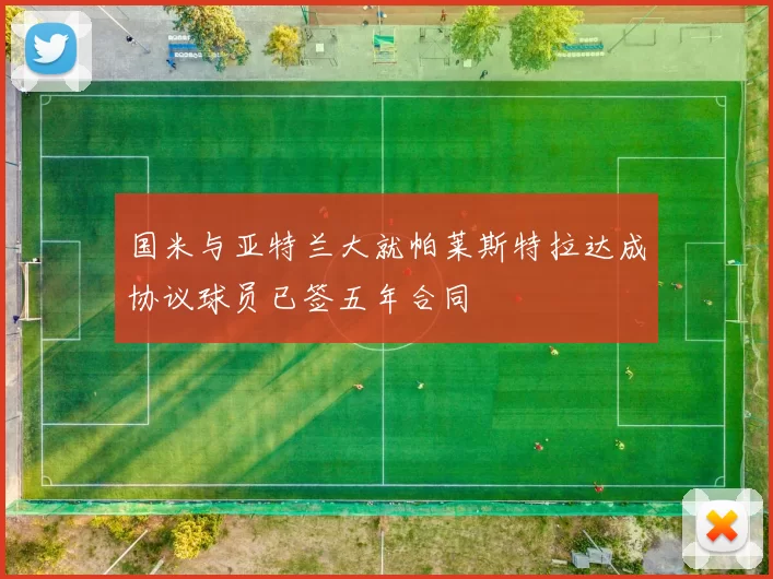 国米与亚特兰大就帕莱斯特拉达成协议球员已签五年合同