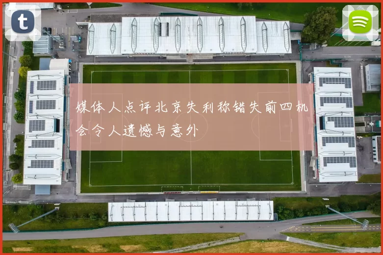 媒体人点评北京失利称错失前四机会令人遗憾与意外
