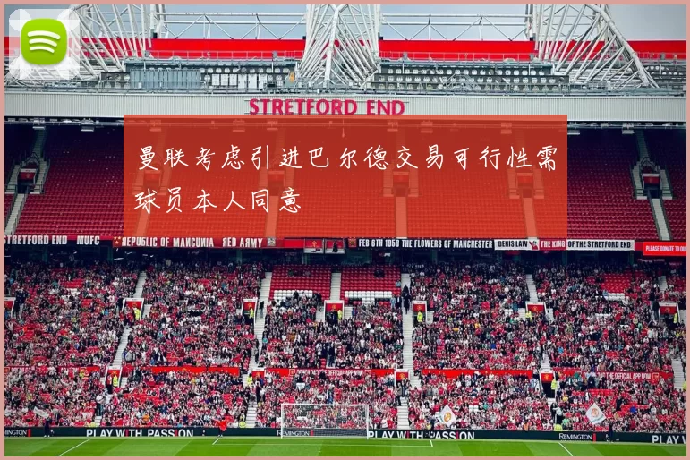 曼联考虑引进巴尔德交易可行性需球员本人同意
