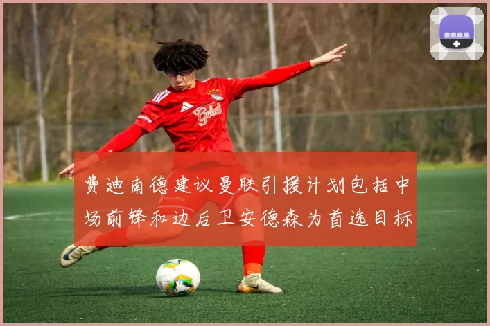 费迪南德建议曼联引援计划包括中场前锋和边后卫安德森为首选目标