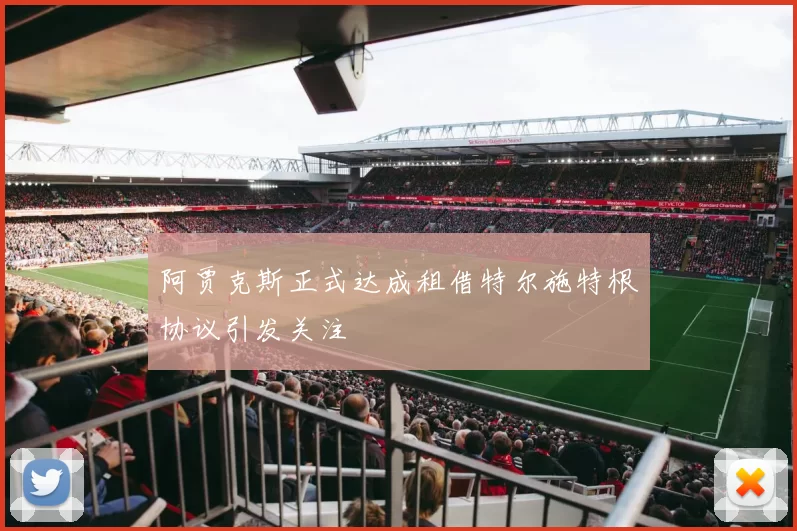 阿贾克斯正式达成租借特尔施特根协议引发关注